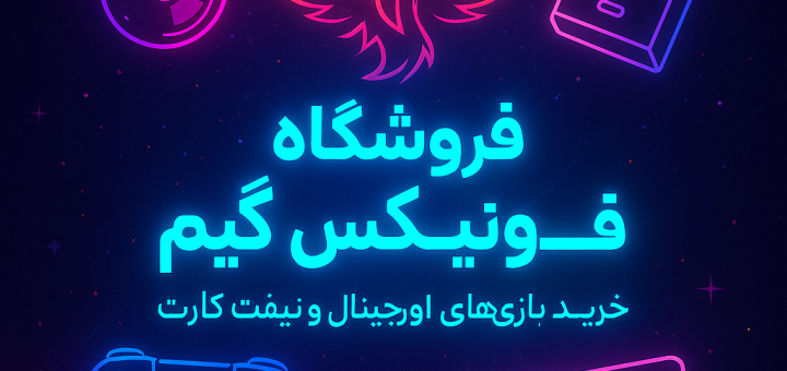 مقایسه قیمت بازیها در فونیکس گیم با سایر فروشگاههای آنلاین؛ کدامیک مقرونبهصرفهتر است؟ مقایسه قیمت بازیها در فونیکس گیم با سایر فروشگاههای آنلاین؛ کدامیک مقرونبهصرفهتر است؟